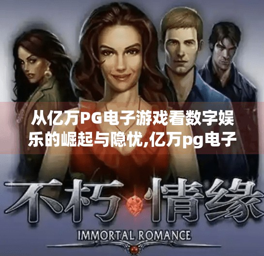 从亿万PG电子游戏看数字娱乐的崛起与隐忧,亿万pg电子游戏 从亿万PG电子游戏看数字娱乐的崛起与隐忧,亿万pg电子游戏