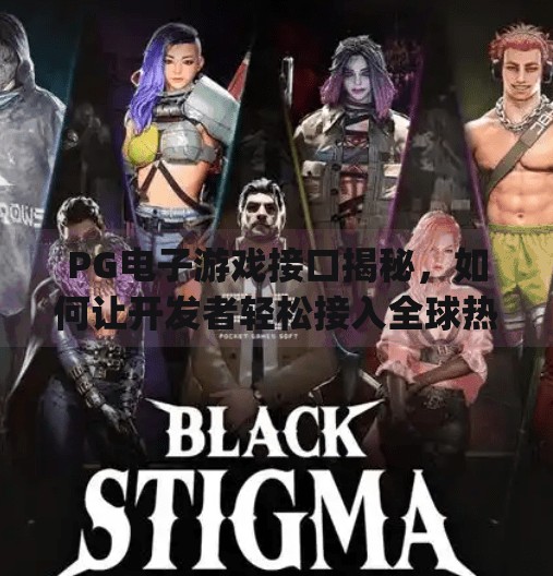 PG电子游戏接口揭秘，如何让开发者轻松接入全球热门游戏生态？pg电子游戏接口