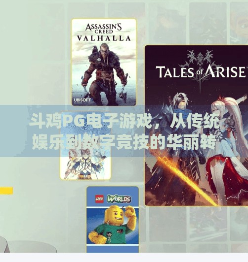 斗鸡PG电子游戏，从传统娱乐到数字竞技的华丽转身,斗鸡PG电子游戏