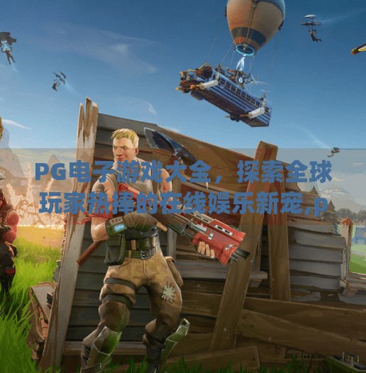 PG电子游戏大全，探索全球玩家热捧的在线娱乐新宠,pg电子游戏大全
