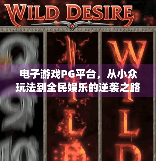 电子游戏PG平台,从小众玩法到全民娱乐的逆袭之路,电子游戏pg平台 电子游戏PG平台,从小众玩法到全民娱乐的逆袭之路,电子游戏pg平台