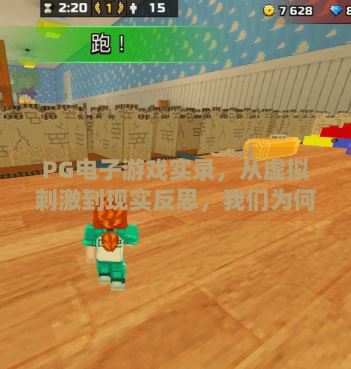 PG电子游戏实录，从虚拟刺激到现实反思，我们为何沉迷于这场数字狂欢？pg电子游戏实录