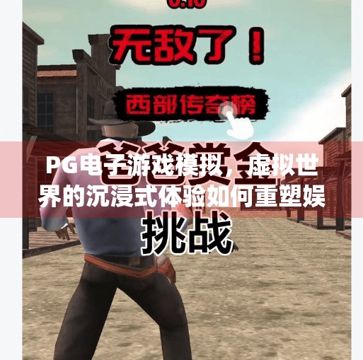 PG电子游戏模拟，虚拟世界的沉浸式体验如何重塑娱乐新边界？pg电子游戏模拟