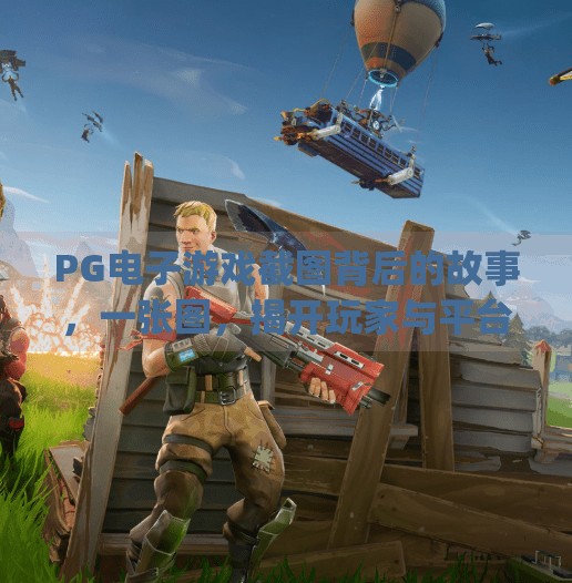PG电子游戏截图背后的故事，一张图，揭开玩家与平台的隐形博弈,pg电子游戏截图