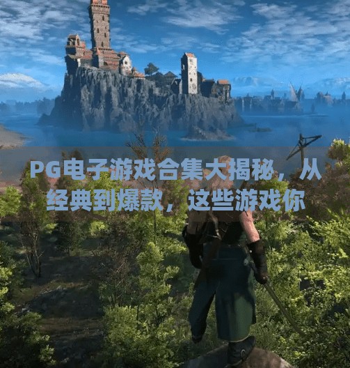 PG电子游戏合集大揭秘，从经典到爆款，这些游戏你玩过几款？pg电子游戏合集