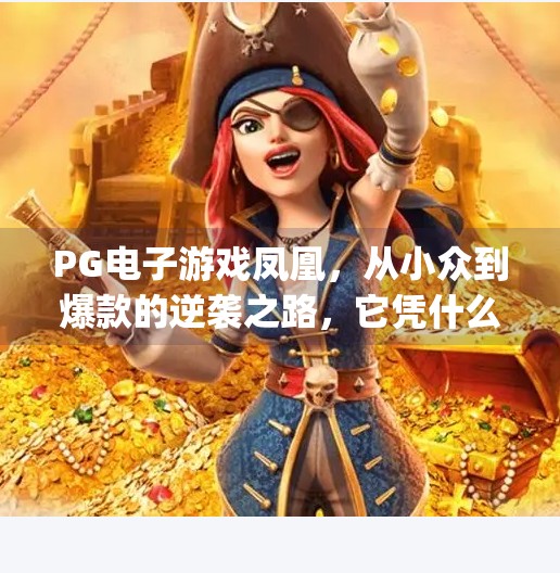 PG电子游戏凤凰，从小众到爆款的逆袭之路，它凭什么俘获千万玩家的心？pg电子游戏凤凰