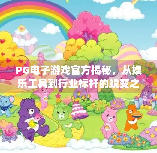 PG电子游戏官方揭秘,从娱乐工具到行业标杆的蜕变之路,pg电子游戏官方 PG电子游戏官方揭秘,从娱乐工具到行业标杆的蜕变之路,pg电子游戏官方