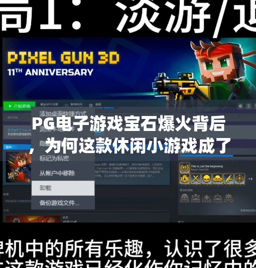 PG电子游戏宝石爆火背后,为何这款休闲小游戏成了年轻人的新宠?pg电子游戏宝石 PG电子游戏宝石爆火背后,为何这款休闲小游戏成了年轻人的新宠?pg电子游戏宝石