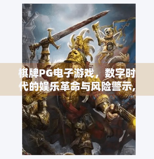 棋牌PG电子游戏,数字时代的娱乐革命与风险警示,棋牌pg电子游戏 棋牌PG电子游戏,数字时代的娱乐革命与风险警示,棋牌pg电子游戏