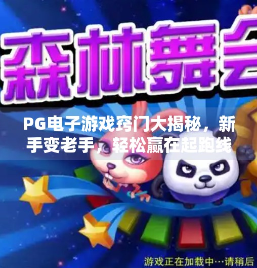 PG电子游戏窍门大揭秘,新手变老手,轻松赢在起跑线!PG电子游戏窍门 PG电子游戏窍门大揭秘,新手变老手,轻松赢在起跑线!PG电子游戏窍门