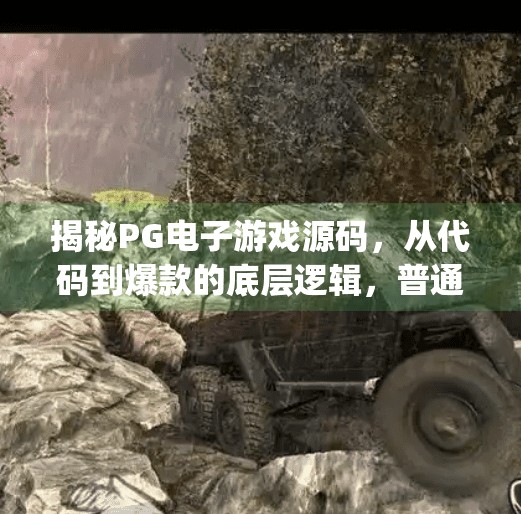 揭秘PG电子游戏源码,从代码到爆款的底层逻辑,普通人也能看懂的玩法拆解!pg电子游戏源码 揭秘PG电子游戏源码,从代码到爆款的底层逻辑,普通人也能看懂的玩法拆解!pg电子游戏源码