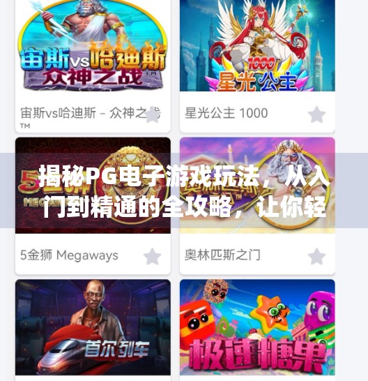 揭秘PG电子游戏玩法,从入门到精通的全攻略,让你轻松玩转在线娱乐新潮流!pg电子游戏玩法 揭秘PG电子游戏玩法,从入门到精通的全攻略,让你轻松玩转在线娱乐新潮流!pg电子游戏玩法