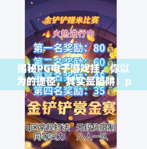 揭秘PG电子游戏挂，你以为的捷径，其实是陷阱！pg电子游戏挂