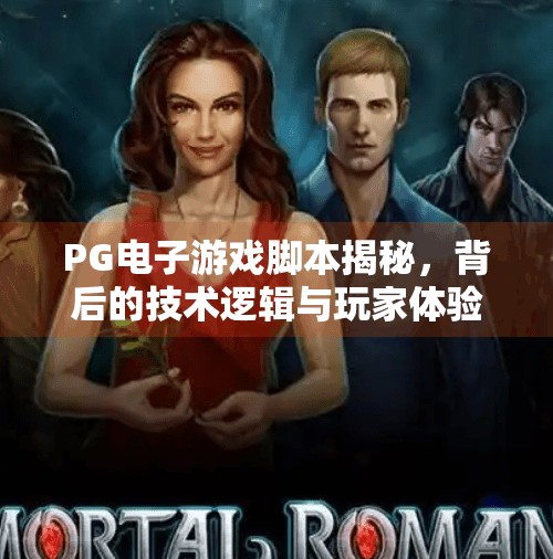 PG电子游戏脚本揭秘，背后的技术逻辑与玩家体验的完美平衡,PG电子游戏脚本