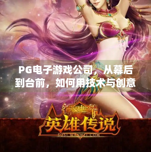 PG电子游戏公司，从幕后到台前，如何用技术与创意重塑在线娱乐新生态？pg电子游戏公司
