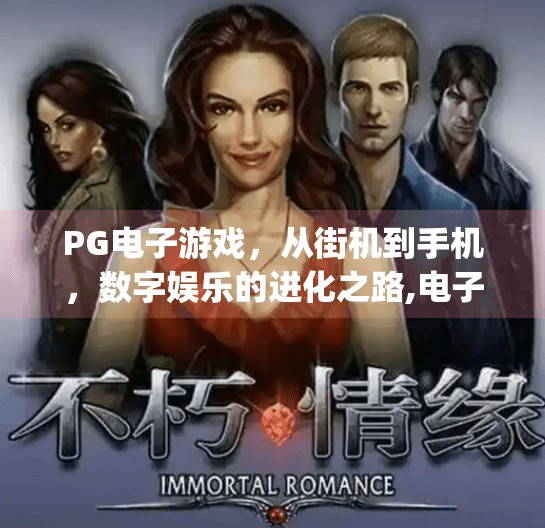 PG电子游戏,从街机到手机,数字娱乐的进化之路,电子游艺pg电子游戏 PG电子游戏,从街机到手机,数字娱乐的进化之路,电子游艺pg电子游戏