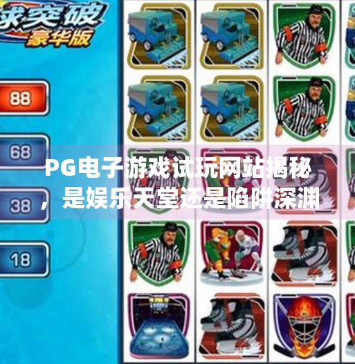 PG电子游戏试玩网站揭秘，是娱乐天堂还是陷阱深渊？pg电子游戏试玩网站