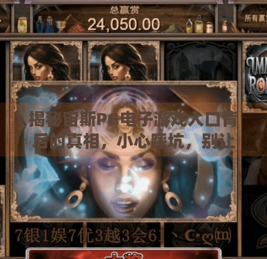 揭秘宙斯PG电子游戏入口背后的真相，小心踩坑，别让娱乐变陷阱！宙斯pg电子游戏入口