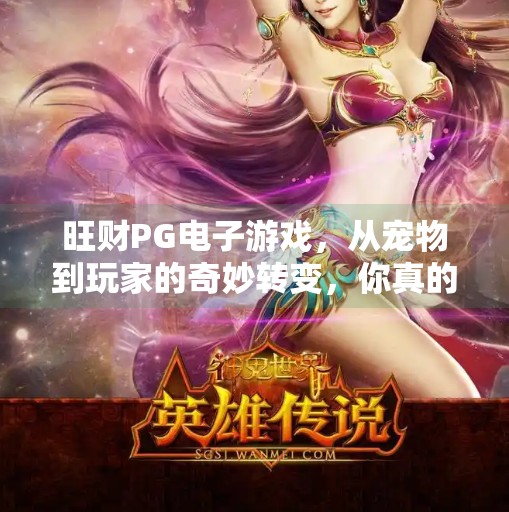 旺财PG电子游戏,从宠物到玩家的奇妙转变,你真的了解它吗?旺财PG电子游戏 旺财PG电子游戏,从宠物到玩家的奇妙转变,你真的了解它吗?旺财PG电子游戏