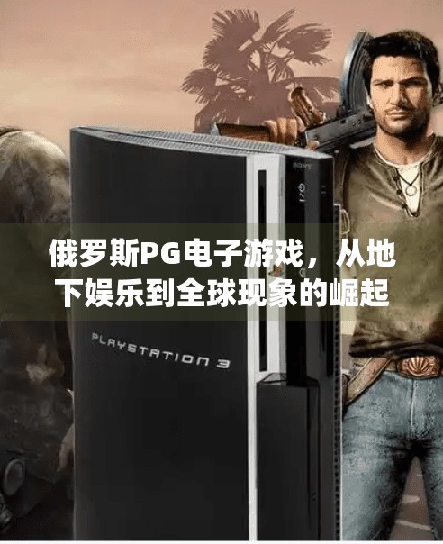 俄罗斯PG电子游戏,从地下娱乐到全球现象的崛起之路,俄罗斯pg电子游戏 俄罗斯PG电子游戏,从地下娱乐到全球现象的崛起之路,俄罗斯pg电子游戏