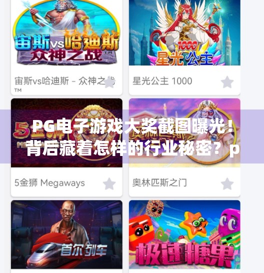 PG电子游戏大奖截图曝光！背后藏着怎样的行业秘密？pg电子游戏大奖截图