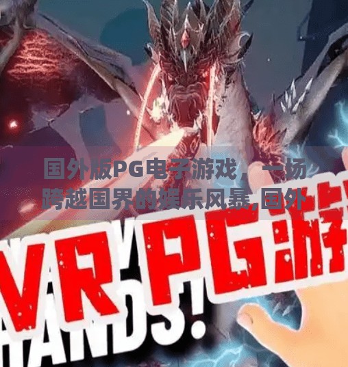 国外版PG电子游戏,一场跨越国界的娱乐风暴,国外版pg电子游戏 国外版PG电子游戏,一场跨越国界的娱乐风暴,国外版pg电子游戏