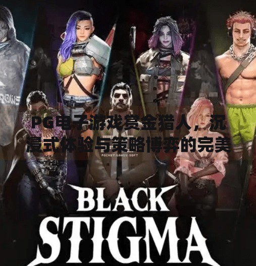 PG电子游戏赏金猎人，沉浸式体验与策略博弈的完美融合,pg电子游戏 赏金猎人