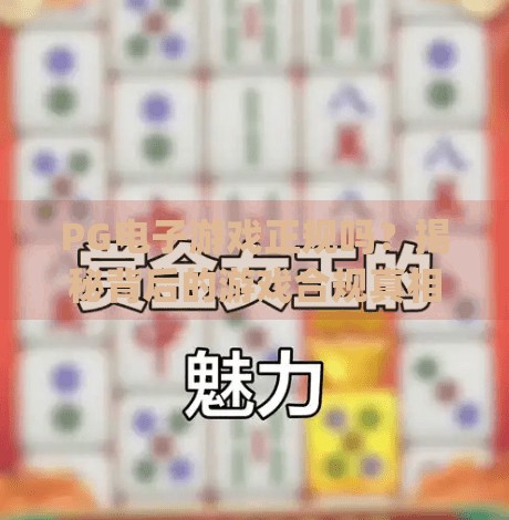 PG电子游戏正规吗？揭秘背后的游戏合规真相与玩家避坑指南,pg电子游戏正规吗