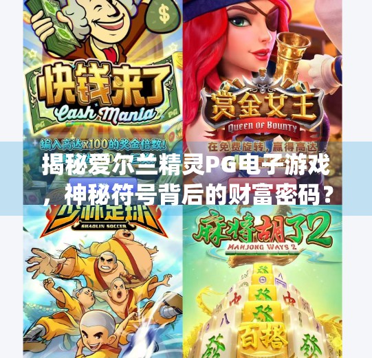 揭秘爱尔兰精灵PG电子游戏，神秘符号背后的财富密码？pg电子游戏爱尔兰精灵