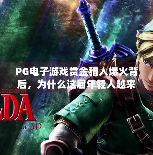 PG电子游戏赏金猎人爆火背后，为什么这届年轻人越来越爱虚拟追凶？pg电子游戏赏金猎人