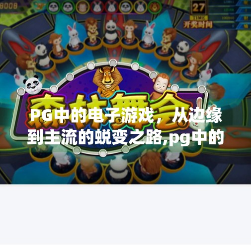 PG中的电子游戏，从边缘到主流的蜕变之路,pg中的电子游戏
