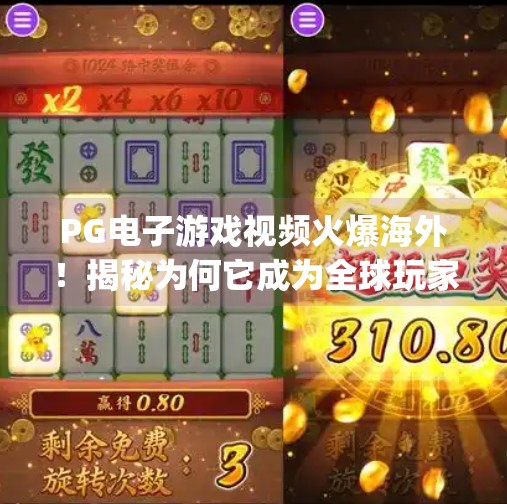 PG电子游戏视频火爆海外!揭秘为何它成为全球玩家的新宠?国外pg电子游戏视频 PG电子游戏视频火爆海外!揭秘为何它成为全球玩家的新宠?国外pg电子游戏视频
