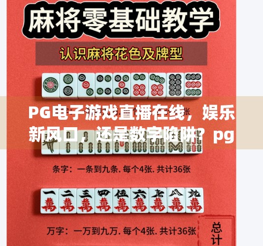 PG电子游戏直播在线，娱乐新风口，还是数字陷阱？pg电子游戏直播在线