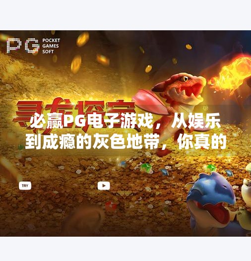 必赢PG电子游戏，从娱乐到成瘾的灰色地带，你真的了解它吗？必赢PG电子游戏