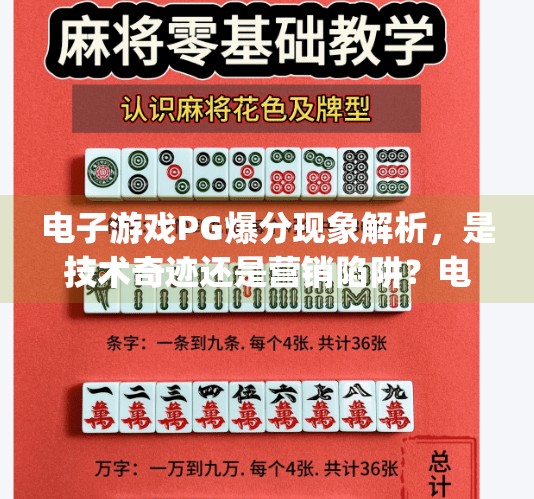 电子游戏PG爆分现象解析，是技术奇迹还是营销陷阱？电子游戏pg爆分