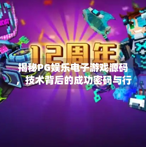 揭秘PG娱乐电子游戏源码，技术背后的成功密码与行业启示,pg娱乐电子游戏源码