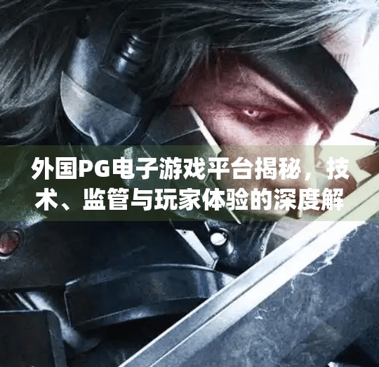 外国PG电子游戏平台揭秘，技术、监管与玩家体验的深度解析,外国pg电子游戏平台