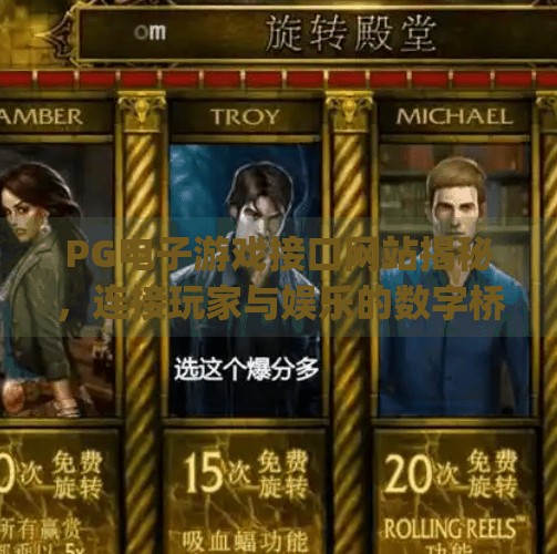 PG电子游戏接口网站揭秘，连接玩家与娱乐的数字桥梁,pg电子游戏接口网站
