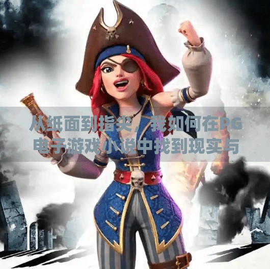 从纸面到指尖，我如何在PG电子游戏小说中找到现实与幻想的交汇点,体验pg电子游戏小说