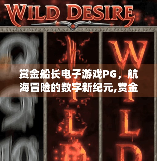 赏金船长电子游戏PG,航海冒险的数字新纪元,赏金船长电子游戏pg 赏金船长电子游戏PG,航海冒险的数字新纪元,赏金船长电子游戏pg