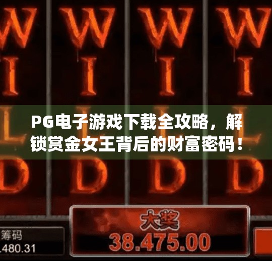 PG电子游戏下载全攻略,解锁赏金女王背后的财富密码!pg电子游戏下载PG赏金女王 PG电子游戏下载全攻略,解锁赏金女王背后的财富密码!pg电子游戏下载PG赏金女王
