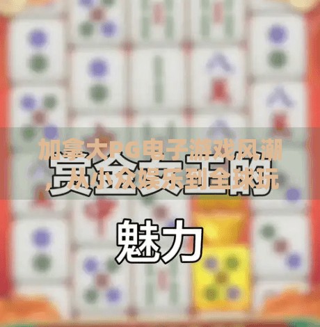 加拿大PG电子游戏风潮,从小众娱乐到全球玩家心中的爆款传奇,加拿大PG电子游戏 加拿大PG电子游戏风潮,从小众娱乐到全球玩家心中的爆款传奇,加拿大PG电子游戏