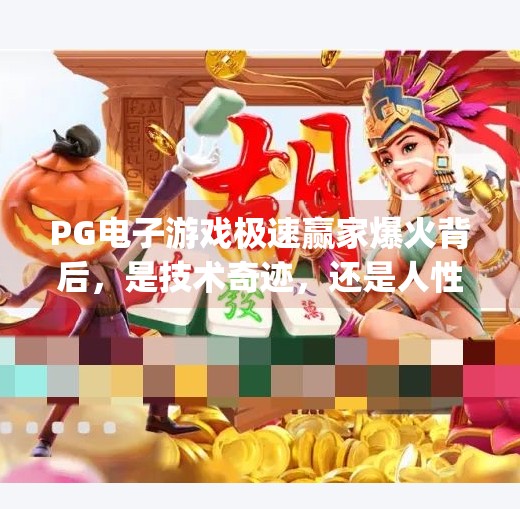 PG电子游戏极速赢家爆火背后，是技术奇迹，还是人性陷阱？pg电子游戏极速赢家