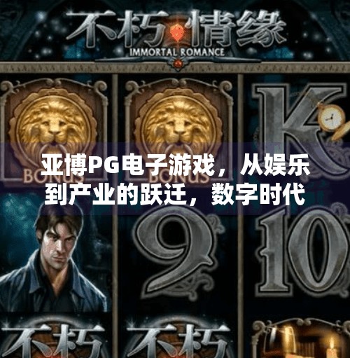 亚博PG电子游戏，从娱乐到产业的跃迁，数字时代的新大陆,亚博PG电子游戏