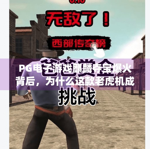 PG电子游戏麒麟夺宝爆火背后,为什么这款老虎机成了玩家心中的财富密码?pg电子游戏麒麟夺宝 PG电子游戏麒麟夺宝爆火背后,为什么这款老虎机成了玩家心中的财富密码?pg电子游戏麒麟夺宝