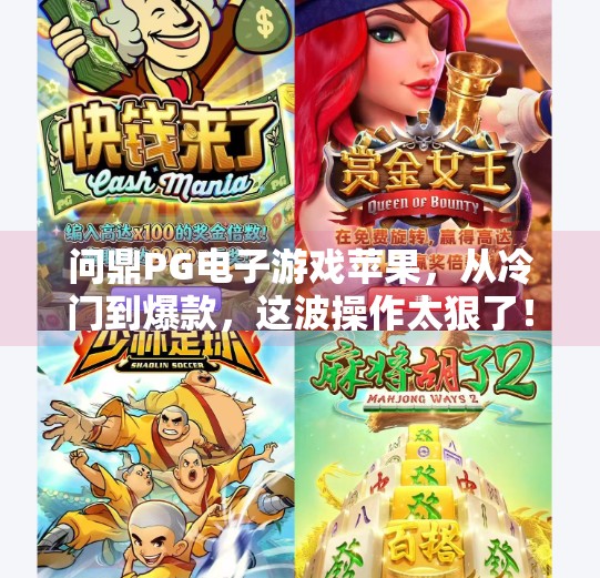 问鼎PG电子游戏苹果，从冷门到爆款，这波操作太狠了！问鼎PG电子游戏苹果