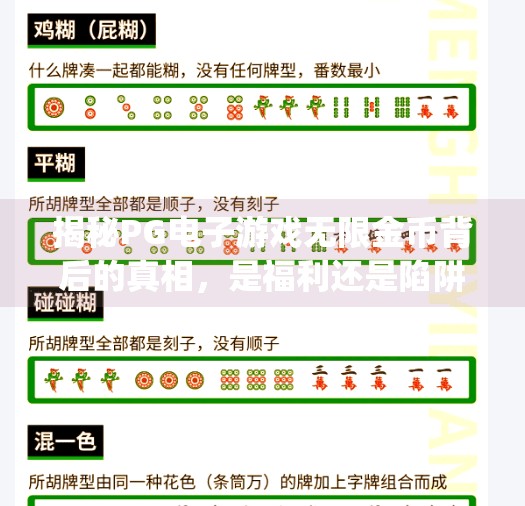 揭秘PG电子游戏无限金币背后的真相,是福利还是陷阱?pg电子游戏无限金币 揭秘PG电子游戏无限金币背后的真相,是福利还是陷阱?pg电子游戏无限金币