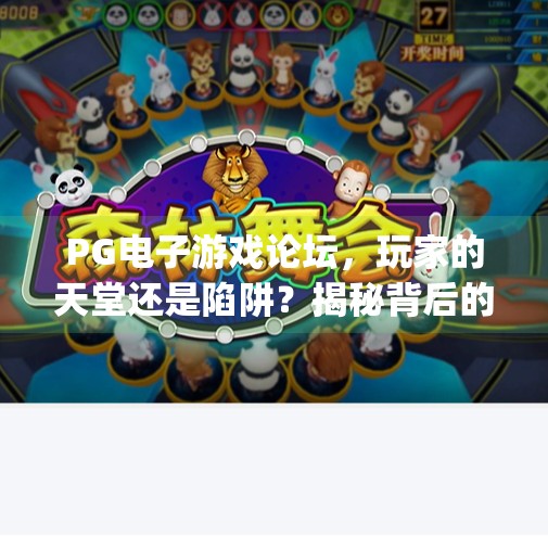 PG电子游戏论坛,玩家的天堂还是陷阱?揭秘背后的真相!pg电子游戏论坛 PG电子游戏论坛,玩家的天堂还是陷阱?揭秘背后的真相!pg电子游戏论坛