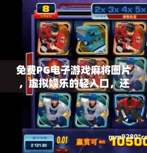 免费PG电子游戏麻将图片,虚拟娱乐的轻入口,还是陷阱的重诱饵?免费pg电子游戏麻将图片PG 免费PG电子游戏麻将图片,虚拟娱乐的轻入口,还是陷阱的重诱饵?免费pg电子游戏麻将图片PG