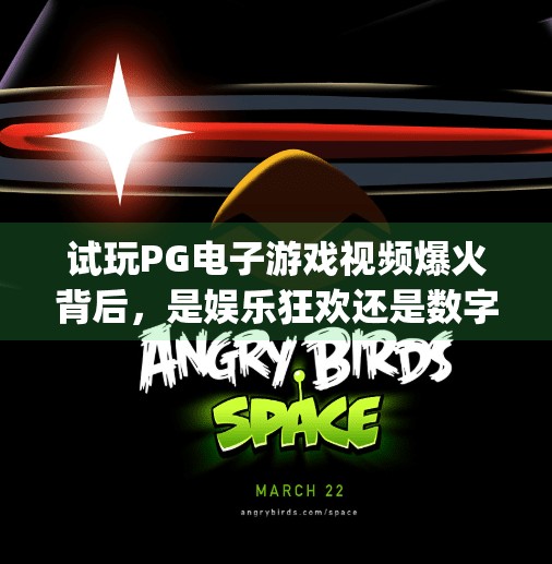 试玩PG电子游戏视频爆火背后，是娱乐狂欢还是数字陷阱？试玩pg电子游戏视频